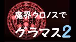 【シャドウバース】  魔海クロノスでグラマス目指す Part 2