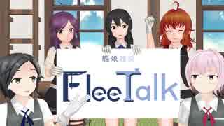 【艦これ】FleeTalk~ウチの陽炎型~【MMD紙芝居】