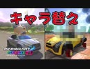 【外国人実況】勝つために途中でキャラ替えする！【マリカ8DX】