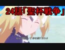 ゆっくりで分かる！Fate/Apocrypha第24話「聖杯戦争」