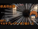 いちたか連合軍のＢＦ１ マルチプレイヤーオフ会２－２【実況プレイ】