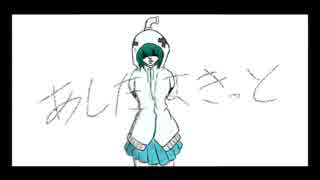 あしたはきっと／feat.初音ミク