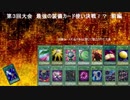 【遊戯王ＡＤＳ第３回大会】最強の装備カード使い決戦!?　前編