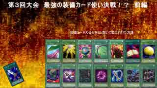 【遊戯王ＡＤＳ第３回大会】最強の装備カード使い決戦!?　前編
