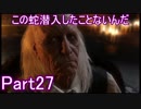 【2人実況】この蛇潜入したことないんだPart27