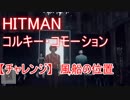 ゆっくりと解説するHITMAN コルキーコモーション風船の位置