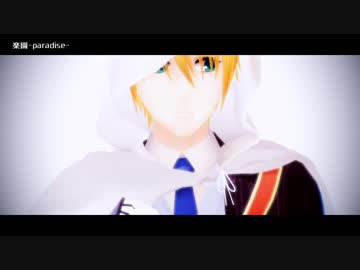 【MMD刀剣乱舞】　Paradise　