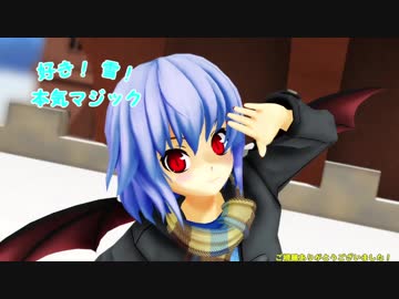 【東方MMD】冬服お嬢様で【好き！雪！本気マジック】