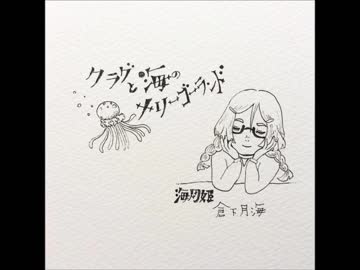ｸﾗｹﾞと海のﾒﾘｰｺﾞｰﾗﾝﾄﾞ【ｱﾘの巣ﾒﾙﾍﾝ】