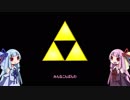 【時のオカリナ】アカネの伝説 あおいオカリナ4【VOICEROID実況】