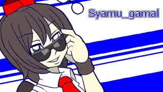 【syamu_gamal】一挙