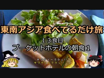 【ゆっくり】東南アジア食べてるだけ旅 13食目 プーケットホテルの朝食１