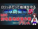 【地球防衛軍5】ロリっ子だって地球を守る　Ｍ30