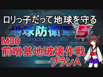 【地球防衛軍5】ロリっ子だって地球を守る　Ｍ30