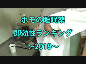 ホモの睡眠薬即効性ランキング ～2018～