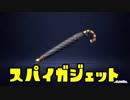 ゆっくりスプラトゥーン2 スパイガジェット編