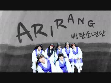 【BTS(防弾少年団)】ARIRANG（アリラン）（韓国・朝鮮民謡）