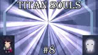 【Titan Souls】巨大なボスを一撃必殺のバトルで討ち抜く！【実況】#8(終)