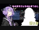 【VOICEROID】ゆかまきさんちのひまつぶし　第３回【DBCS】