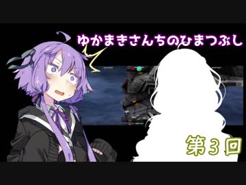 【VOICEROID】ゆかまきさんちのひまつぶし　第３回【DBCS】