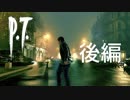 【３人実況】　開発中止になったあの伝説のゲーム【P.T.】後編　