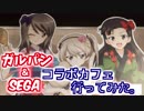 【ガールズ&パンツァー】車で〝SEGAコラボカフェ〟へ行ってみた2017