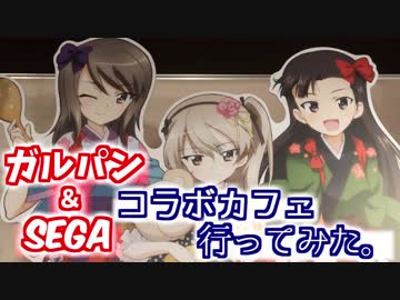【ガールズ&amp;パンツァー】車で〝SEGAコラボカフェ〟へ行ってみた2017