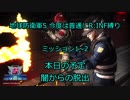 【地球防衛軍5】今度は普通にR:INF縛りM001~002本日の予定~闇からの脱出