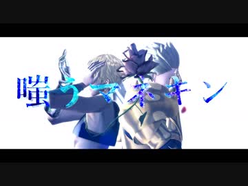 【Fate/MMD】 嗤うマネキン 【メソポタミア】