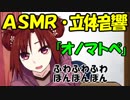 【ＡＳＭＲ立体音響】日本語オノマトペを呟く脱力系女子ver.3【擬音語】