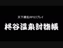 ★ドッキリ企画★【TRPGリプレイ】柊谷温泉討物帳・其の壱【天下繚乱RPG】
