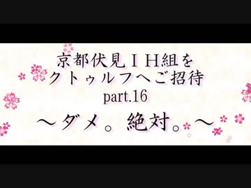 京都伏見IH組をクトゥルフへご招待 Part16