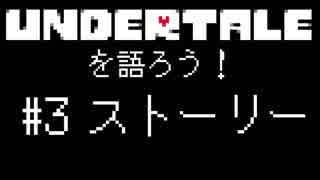 UNDERTALEを語ろう！#3 ストーリーについて