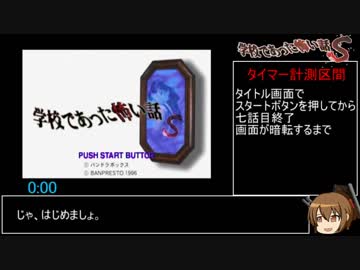 学校であった怖い話S any%RTA 6:58
