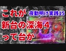 [実践] これが深海4って台か　（大海4打ってきた）　[夜勤明け実践記＃15]