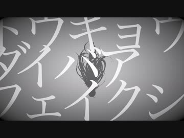 §「トウキョウダイバアフェイクショウ」歌ってみた［はへー］
