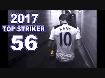 【メッシ、ロナウド越え】 ハリー・ケイン 2017年全56ゴール