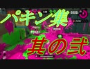 【スプラトゥーン2】厳選!「パキン」集NO.2【上手下手不問】