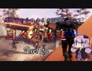 【TitanFall2】日々是精進 Part25【VOICEROID実況】