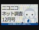 ニコニコネット調査2017年12月号