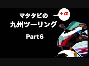 マタタビ九州ツーリングPart6