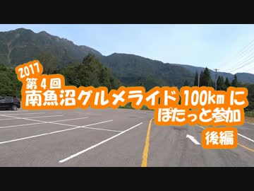 [自転車]南魚沼グルメライド2017にぽたっと参加_後編[ゆっくり]