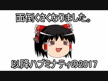 【ニコラップ】ハブミナティの２０１７【Hubminati】