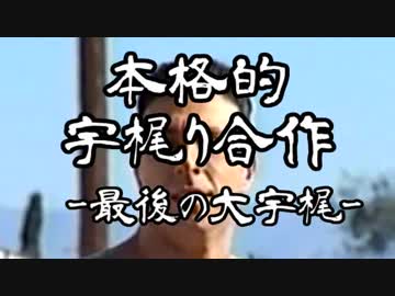 本格的宇梶り合作 -最後の大宇梶-