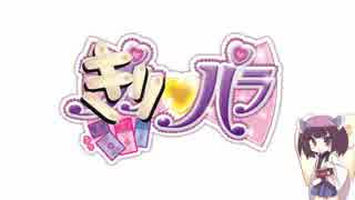 【きりたん】 きりパラ！ part4 【プリパラ実況】