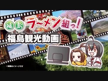 福島ラーメン組っ！観光動画／第一回 飯坂温泉・松川いずみ編