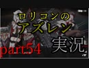 ロリコンオタクがアズレン実況プレイ[par54]
