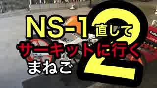 [まねご] NS-1 直してサーキットに行く ②