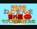 【デコまんま】マグロを捌く！生放送Ver-その１
