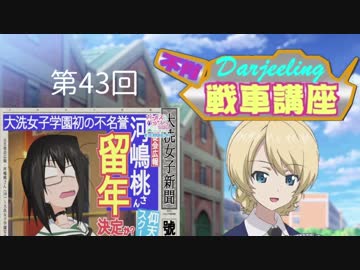ダージリンのガルパン講座 第43回